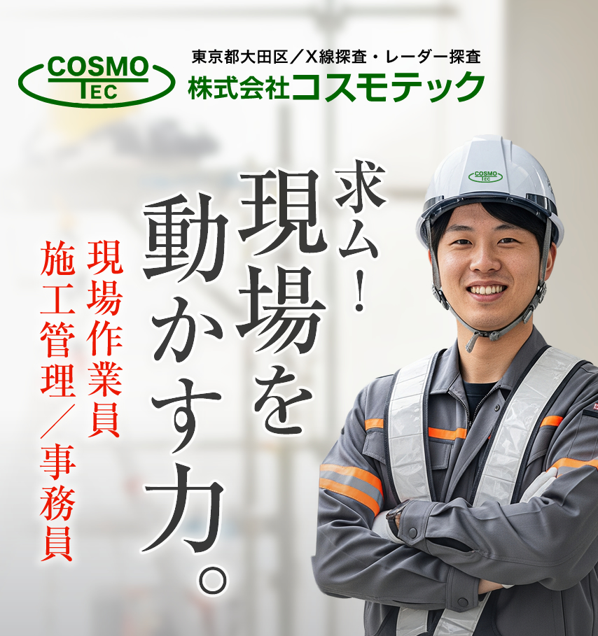 株式会社コスモテック 求人 建造物検査